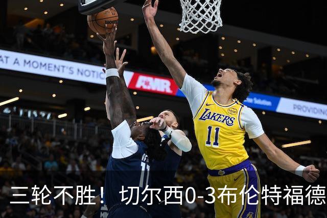 三轮不胜！切尔西0-3布伦特福德先赛掉第七 蓝军连续21场联赛丢球