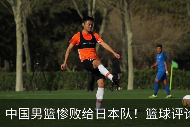 中国男篮惨败给日本队！篮球评论员管维佳：郭士强层面执教被完爆